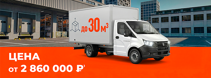 Фургоны Газель NEXT и NN от 2 860 000 рублей